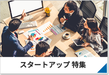 スタートアップ 特集