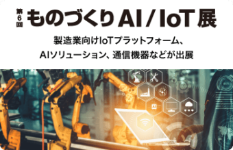 ものづくり AI/IoT 展