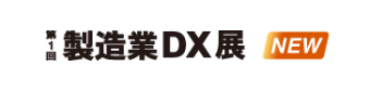 製造業DX展 [NEW]
