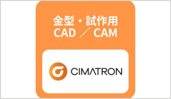 金型・試作向けCAD/CAM　CIMATRON