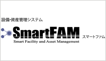 設備・資産管理システムSmartFAM
