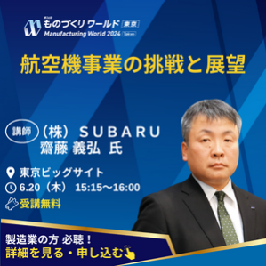 航空機事業の挑戦と展望　（株）SUBARU 斎藤義弘氏　製造業の方必聴！詳細を見る・申し込む