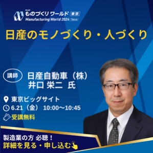 日産のモノづくり・人づくり　日産自動車（株）井口栄二氏　製造業の方必聴！詳細を見る・申し込む