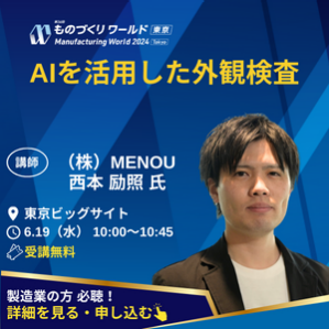 AIを活用した外観検査　（株）MENOU 西本励照氏　製造業の方必聴！詳細を見る・申し込む