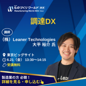調達DX　（株）Leaner Technologies 大平裕介氏　製造業の方必聴！詳細を見る・申し込む