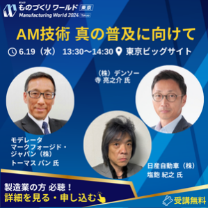 AM技術 真の普及に向けて　（株）デンソー 寺亮之介氏　製造業の方必聴！詳細を見る・申し込む