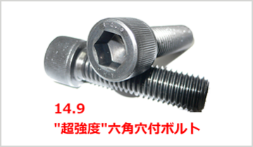 14.9 "Super strength" hexagon socket head cap screws