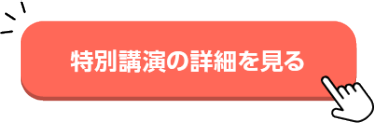特別講演の詳細を見る