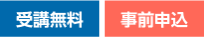受講無料　事前申込