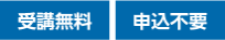 受講無料　申込不要