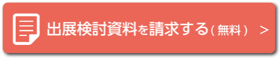 出展検討資料を請求する（無料）