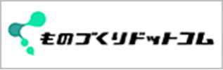 ものづくりドットコム