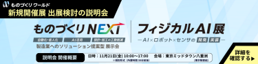 新規開催展 出展検討の説明会