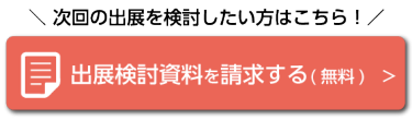 出展検討資料を請求する（無料）