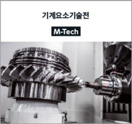 Mechanical Components & Materials Technology Expo [M-Tech]