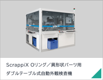 ScrappiX Oリング／異形状パーツ用ダブルテーブル式自動外観検査機