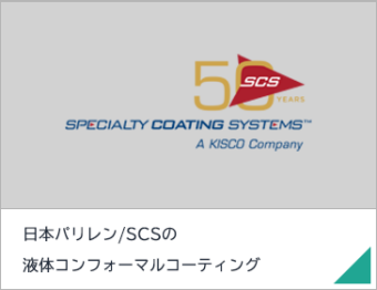 日本パリレン/SCSの液体コンフォーマルコーティング