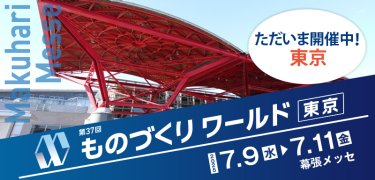 ものづくりワールド東京
