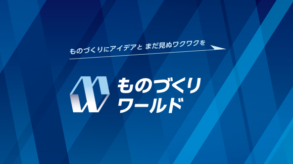 ものづくり ワールド