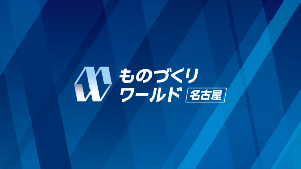 ものづくり ワールド [名古屋]