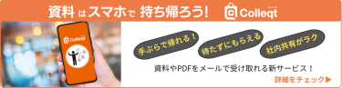 Colleqt コレクト　資料はスマホで持ち帰ろう！手ぶらで帰れる！ 待たずにもらえる 社内共有がラク　資料やPDFをメールで受け取れる新サービス！