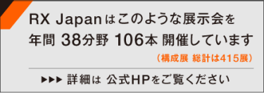RX Japanはこのような展示会を年間34分野 84本開催しています（構成展 総計は357展） 詳細は公式HPをご覧ください
